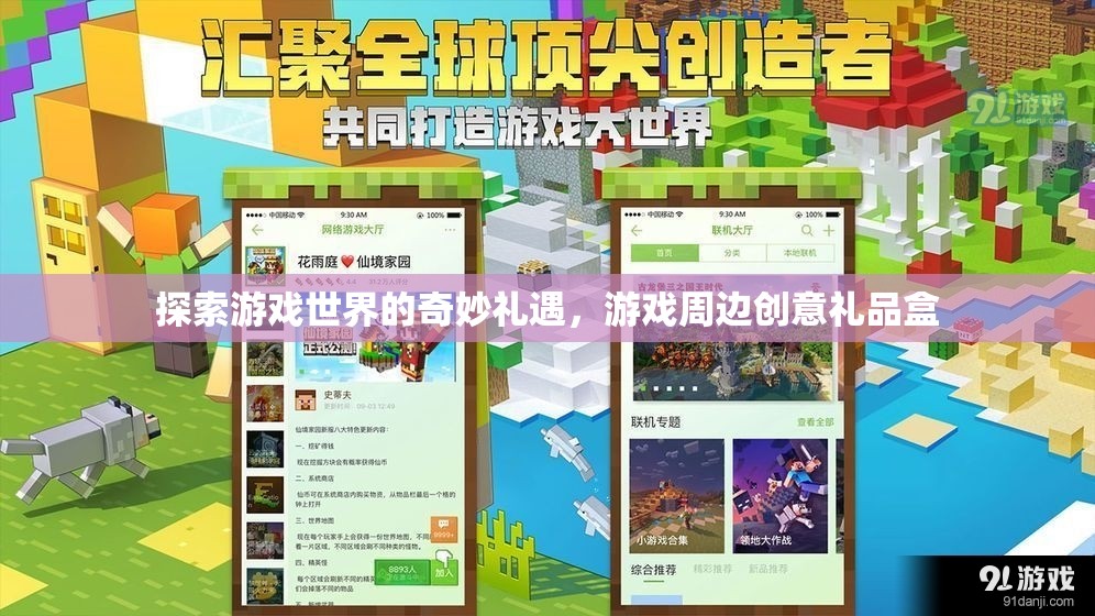 探索游戲世界的奇妙禮遇，創(chuàng)意禮品盒的驚喜之旅  第2張
