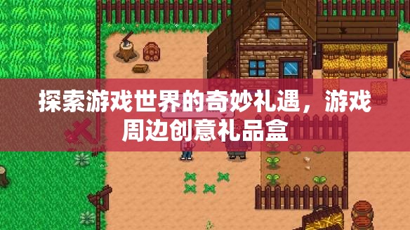 探索游戲世界的奇妙禮遇，創(chuàng)意禮品盒的驚喜之旅  第3張