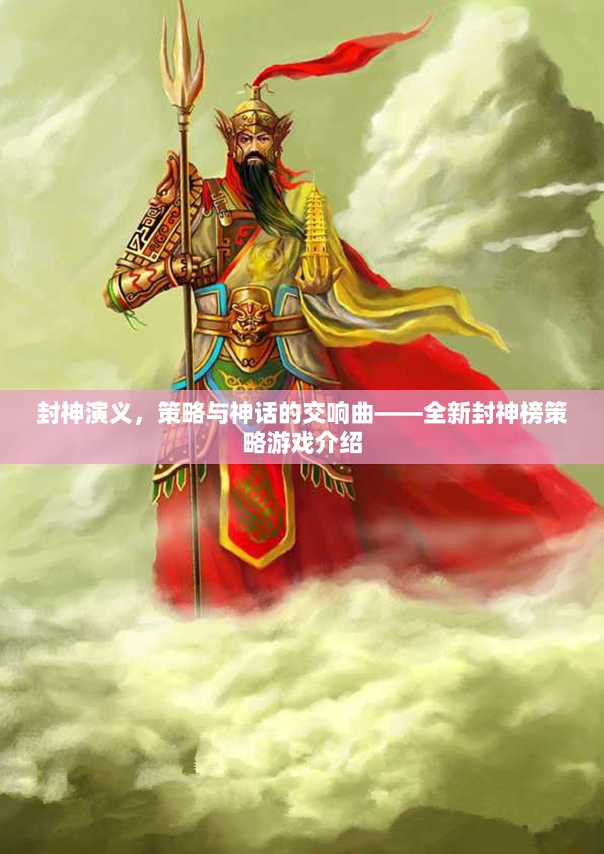 封神演義策略與神話的交響曲，全新封神榜策略游戲揭秘