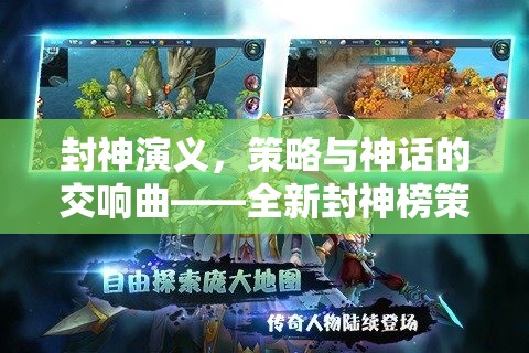封神演義策略與神話的交響曲，全新封神榜策略游戲揭秘