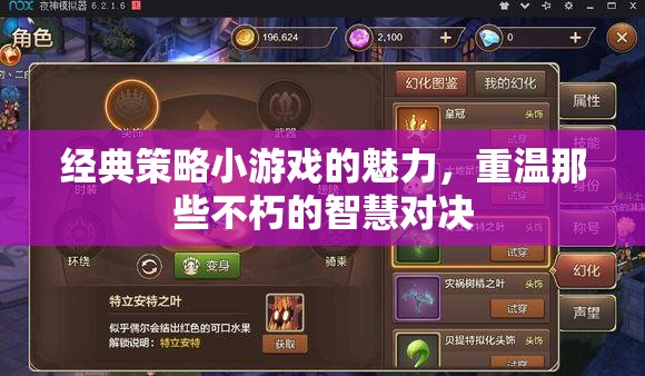 重溫經(jīng)典策略小游戲的智慧對(duì)決