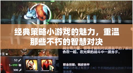 重溫經(jīng)典策略小游戲的智慧對(duì)決