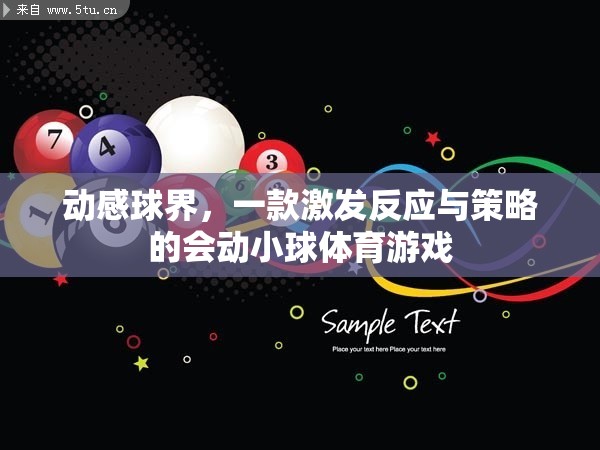 動(dòng)感球界，挑戰(zhàn)你的反應(yīng)與策略的會(huì)動(dòng)小球體育游戲  第2張
