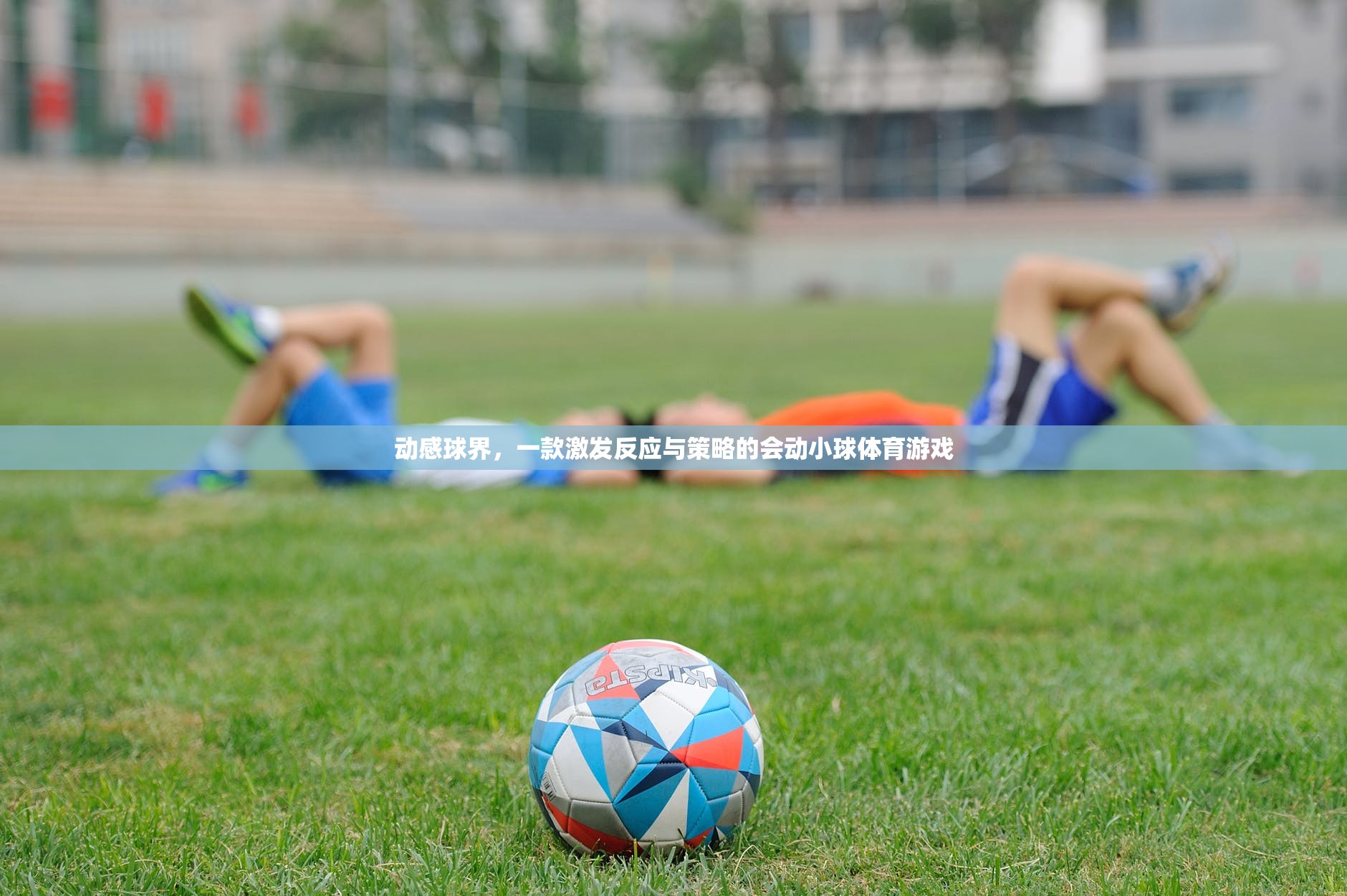 動(dòng)感球界，挑戰(zhàn)你的反應(yīng)與策略的會(huì)動(dòng)小球體育游戲  第1張