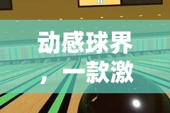 動(dòng)感球界，挑戰(zhàn)你的反應(yīng)與策略的會(huì)動(dòng)小球體育游戲  第3張