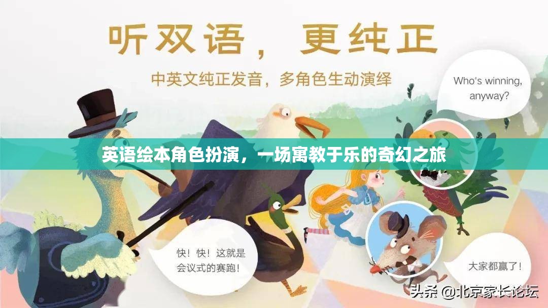 英語繪本角色扮演，一場寓教于樂的奇幻之旅