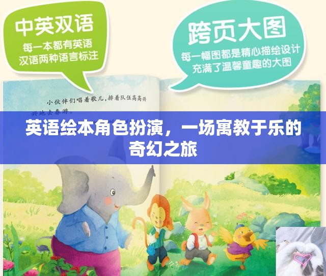 英語繪本角色扮演，一場寓教于樂的奇幻之旅
