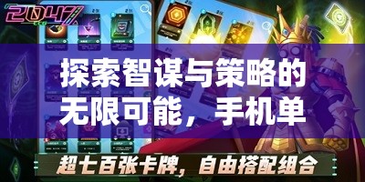 智謀與策略的探索，手機單機策略游戲下載指南