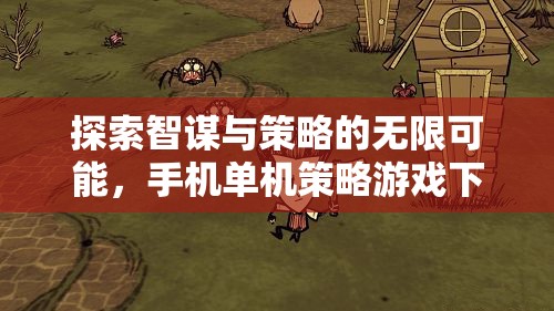 智謀與策略的探索，手機單機策略游戲下載指南