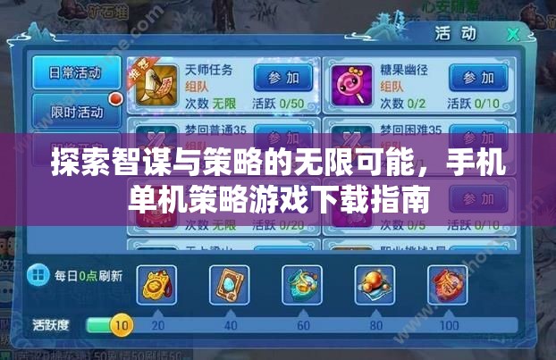 智謀與策略的探索，手機單機策略游戲下載指南