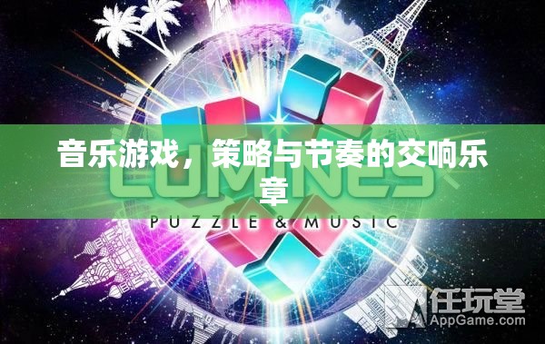 音樂與策略的交響，探索音樂游戲的節(jié)奏與策略