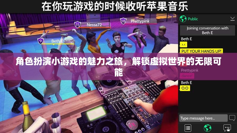 解鎖虛擬世界的無限可能，角色扮演小游戲的魅力之旅