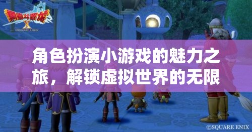 解鎖虛擬世界的無限可能，角色扮演小游戲的魅力之旅