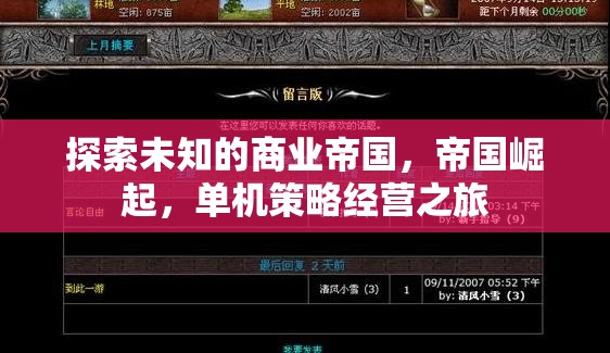 探索未知，商業(yè)帝國(guó)的崛起與單機(jī)策略經(jīng)營(yíng)之旅
