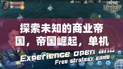 探索未知，商業(yè)帝國(guó)的崛起與單機(jī)策略經(jīng)營(yíng)之旅
