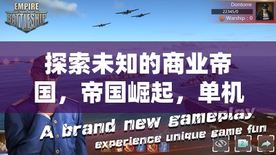 探索未知，商業(yè)帝國(guó)的崛起與單機(jī)策略經(jīng)營(yíng)之旅