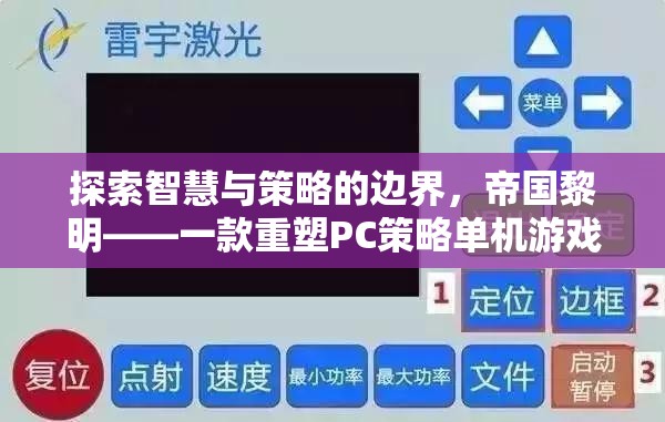 帝國(guó)黎明，重塑PC策略單機(jī)游戲新標(biāo)桿的智慧與策略探索