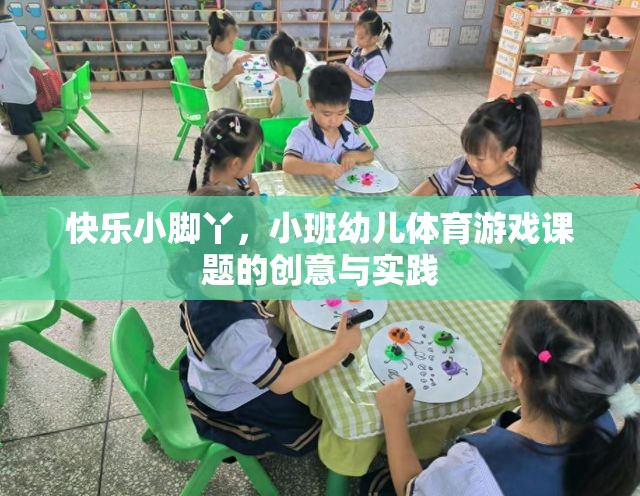 快樂小腳丫，小班幼兒體育游戲創(chuàng)意與實(shí)踐的探索