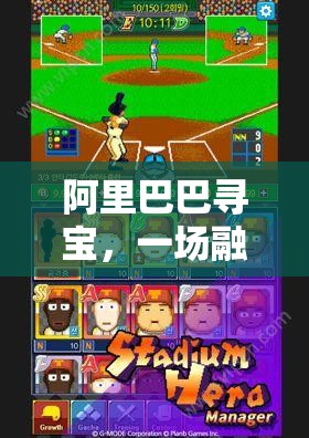 阿里巴巴尋寶，智慧與體能的體育探險(xiǎn)盛宴