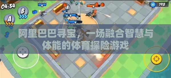 阿里巴巴尋寶，智慧與體能的體育探險(xiǎn)盛宴