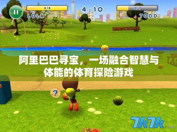 阿里巴巴尋寶，智慧與體能的體育探險(xiǎn)盛宴
