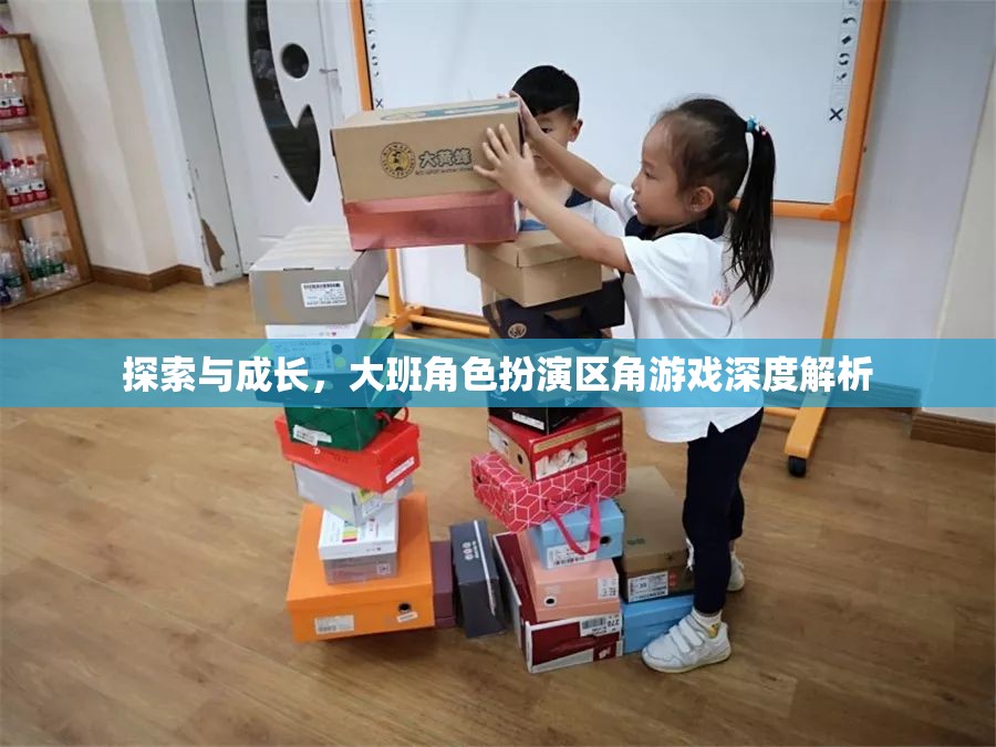 大班角色扮演區(qū)角游戲，探索與成長(zhǎng)的深度解析