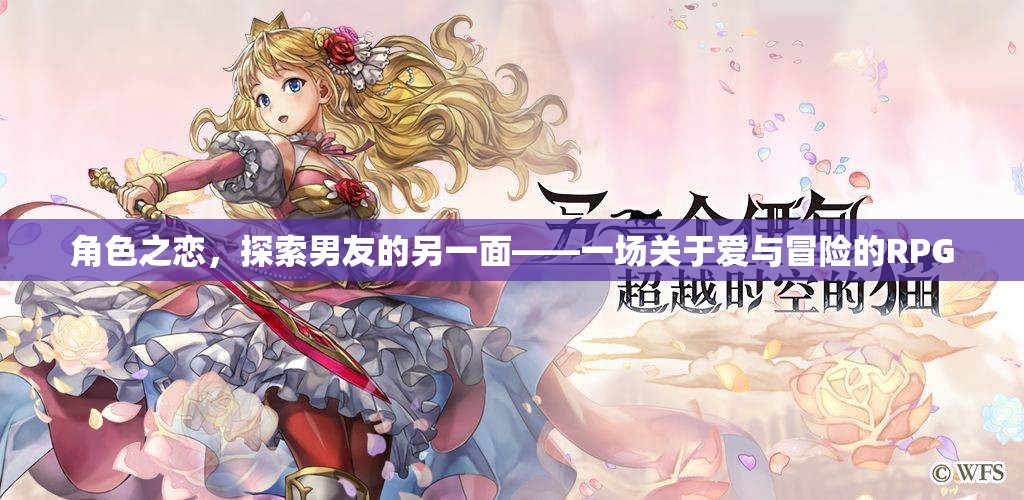 愛與冒險的RPG，探索男友的另一面