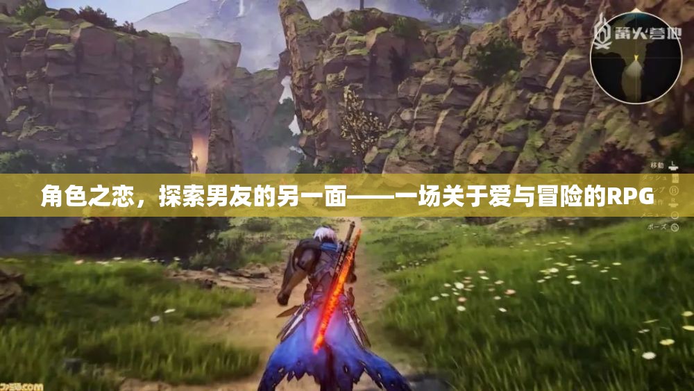 愛與冒險的RPG，探索男友的另一面