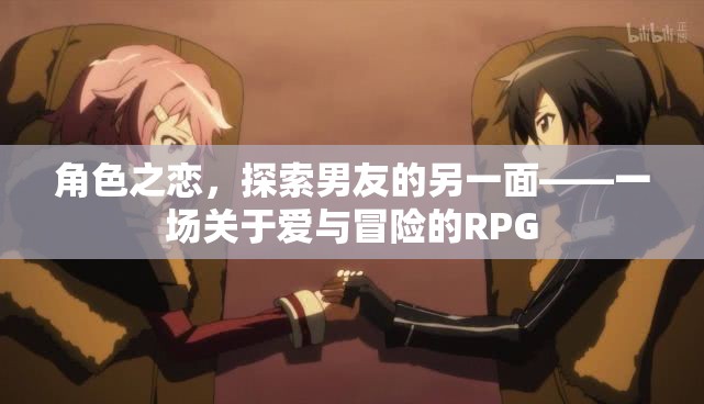 愛與冒險的RPG，探索男友的另一面