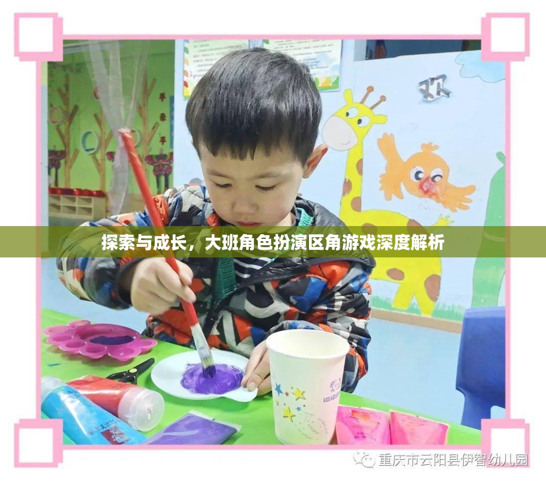 大班角色扮演區(qū)角游戲，探索與成長(zhǎng)的深度解析