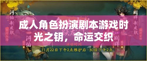 成人角色扮演劇本游戲時(shí)光之鑰，命運(yùn)交織