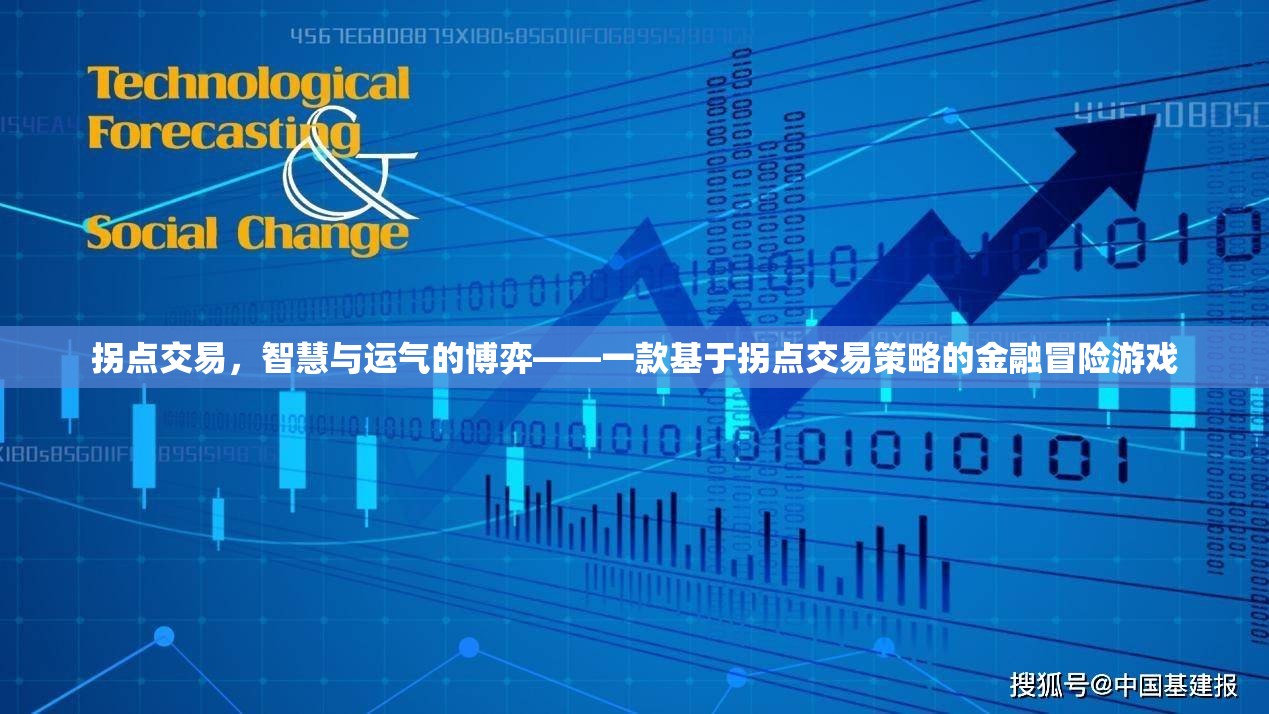 拐點(diǎn)交易，智慧與運(yùn)氣的金融冒險(xiǎn)游戲