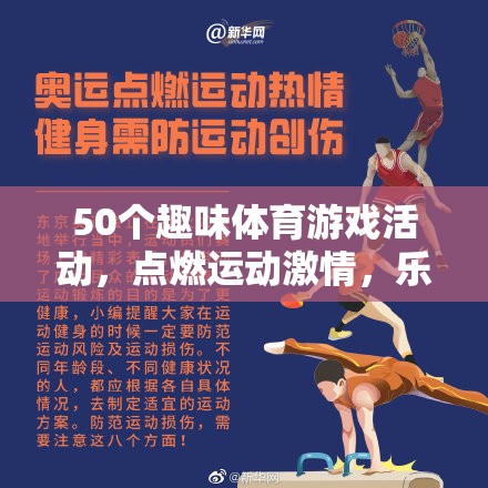 50個(gè)趣味體育游戲，點(diǎn)燃激情，樂(lè)享健康時(shí)光