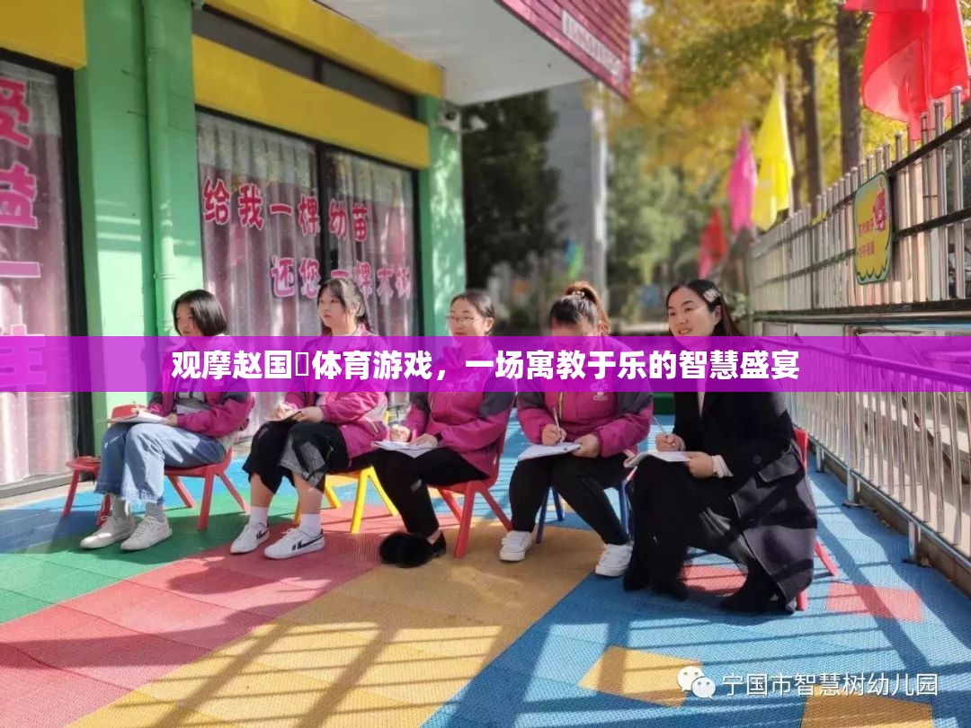 寓教于樂的智慧盛宴，趙國赟體育游戲觀摩體驗