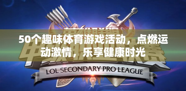 50個(gè)趣味體育游戲，點(diǎn)燃激情，樂(lè)享健康時(shí)光