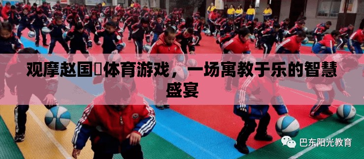 寓教于樂的智慧盛宴，趙國赟體育游戲觀摩體驗
