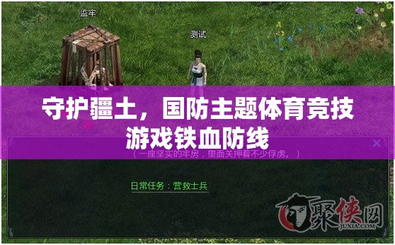 鐵血防線，國(guó)防主題體育競(jìng)技游戲中的疆土守護(hù)者