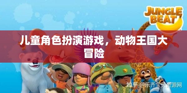 兒童角色扮演游戲，動物王國大冒險的奇幻之旅