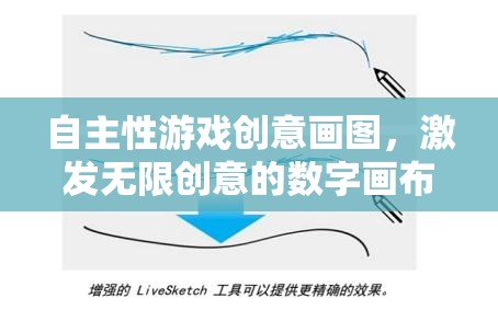 自主性游戲創(chuàng)意畫圖，解鎖無限創(chuàng)意的數(shù)字畫布