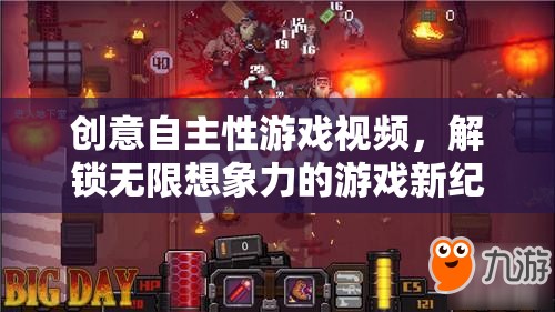 解鎖無(wú)限想象，創(chuàng)意自主性游戲視頻引領(lǐng)游戲新紀(jì)元