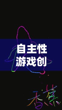 自主性游戲創(chuàng)意畫圖，解鎖無限創(chuàng)意的數(shù)字畫布