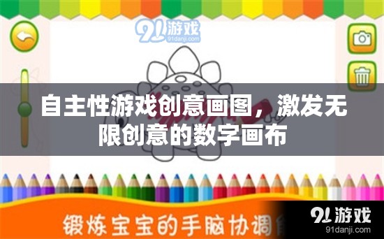 自主性游戲創(chuàng)意畫圖，解鎖無限創(chuàng)意的數(shù)字畫布