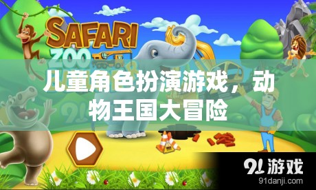 兒童角色扮演游戲，動物王國大冒險的奇幻之旅