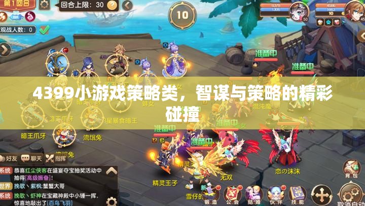 4399小游戲策略類，智謀與策略的精彩碰撞