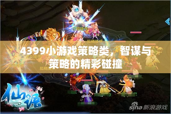4399小游戲策略類，智謀與策略的精彩碰撞