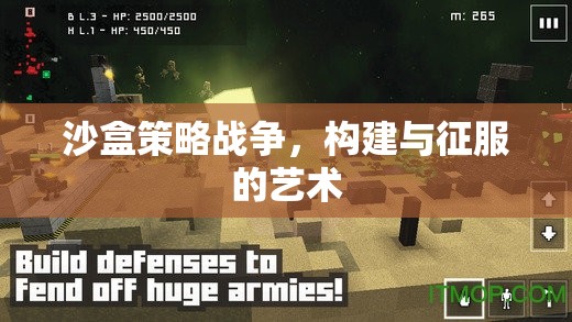 沙盒策略戰(zhàn)爭，構建與征服的藝術