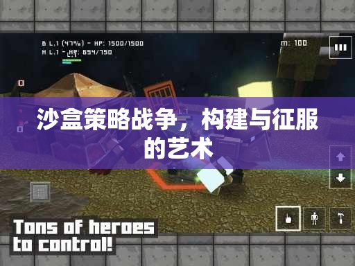 沙盒策略戰(zhàn)爭，構建與征服的藝術