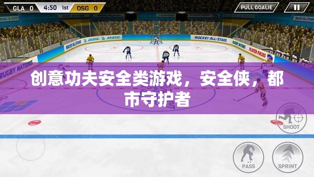 安全俠，都市守護(hù)者的創(chuàng)意功夫安全游戲