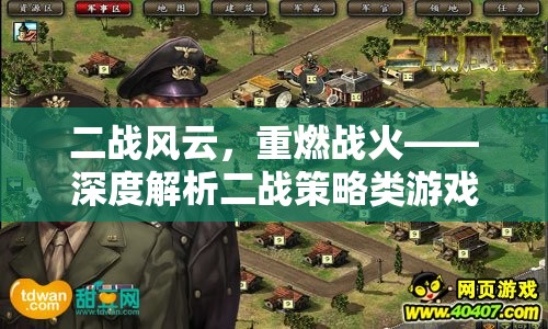 二戰(zhàn)風(fēng)云，重燃戰(zhàn)火——深度解析二戰(zhàn)策略類游戲的魅力與策略