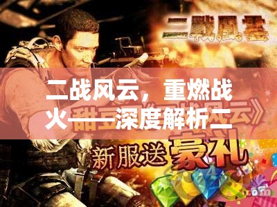 二戰(zhàn)風(fēng)云，重燃戰(zhàn)火——深度解析二戰(zhàn)策略類游戲的魅力與策略